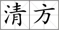 清方