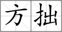 方拙
