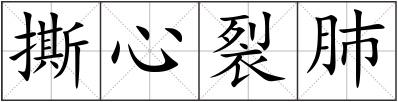 撕心裂肺