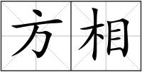 方相