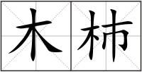 木杮