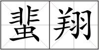 蜚翔