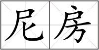 尼房