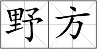 野方