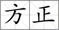 方正