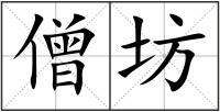 僧坊