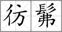 彷髴