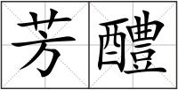 芳醴