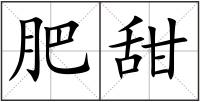 肥甜