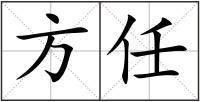 方任