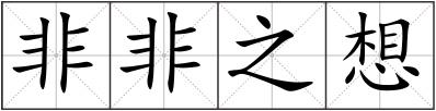 非非之想