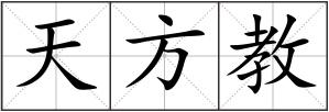 天方教