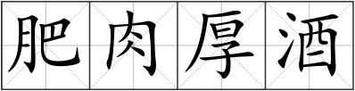 肥肉厚酒