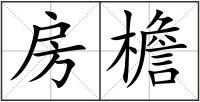 房檐