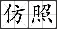 仿照
