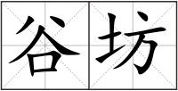 谷坊