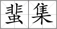 蜚集