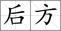 后方