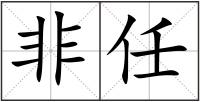 非任