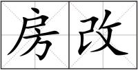 房改
