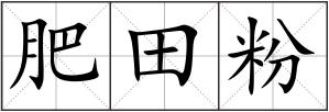 肥田粉