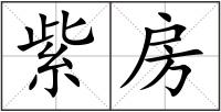 紫房