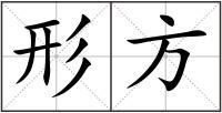 形方