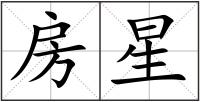 房星