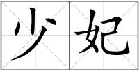 少妃