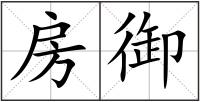 房御