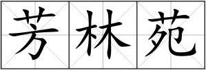 芳林苑