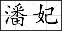 潘妃