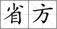 省方
