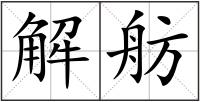 解舫