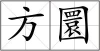 方圜