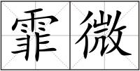 霏微