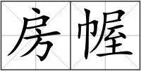 房幄