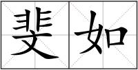 斐如