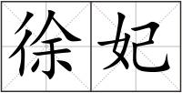 徐妃