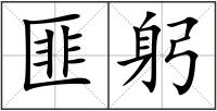 匪躬