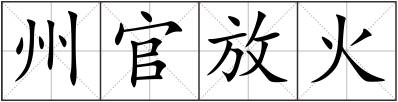 州官放火