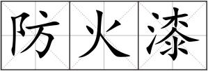 防火漆