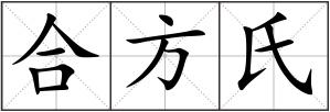 合方氏