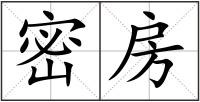 密房