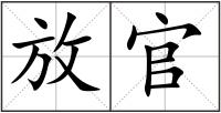 放官