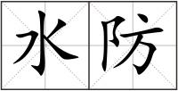 水防