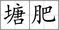 塘肥