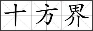 十方界