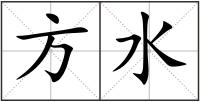 方水