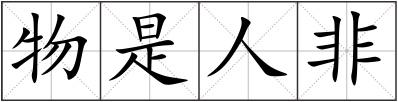物是人非
